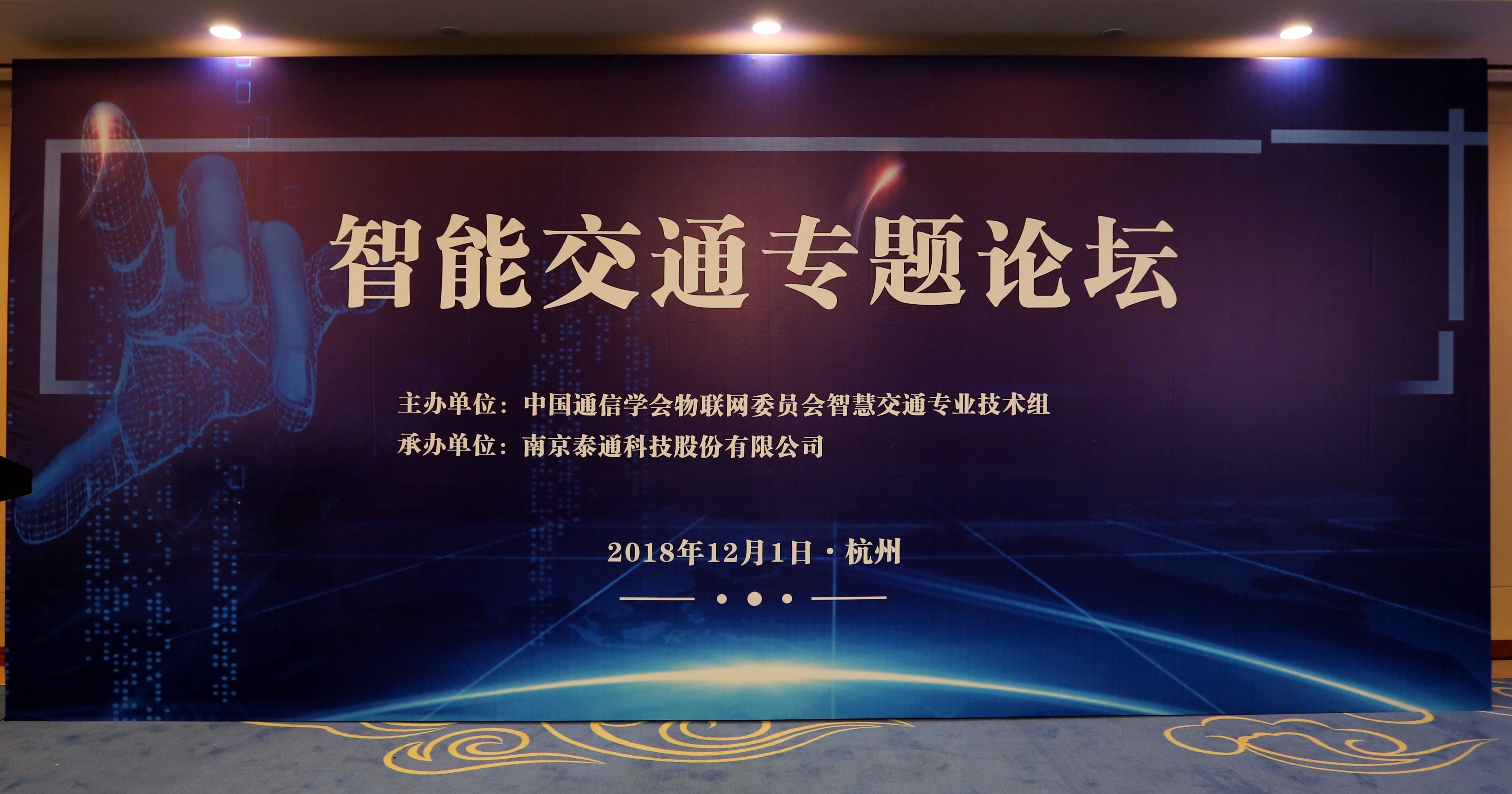 中國(guó)通信學(xué)會(huì)物聯(lián)網(wǎng)委員會(huì)智慧交通專業(yè)技術(shù)組成立暨全國(guó)物聯(lián)網(wǎng)技術(shù)和應(yīng)用大會(huì)-智能交通專業(yè)論壇舉行
