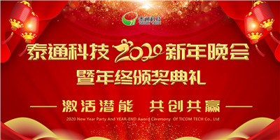 泰通科技2020新年晚會(huì)暨年終頒獎(jiǎng)典禮隆重舉行