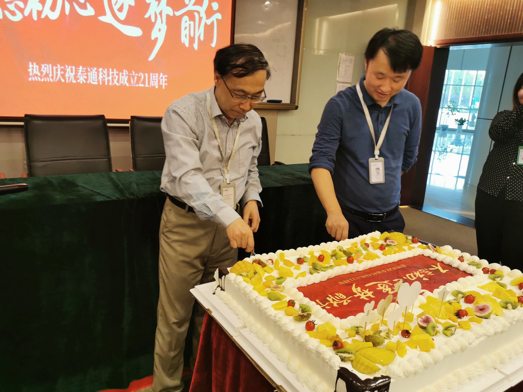 不忘初心，逐夢(mèng)前行——泰通科技舉辦成立21周年慶祝活動(dòng)