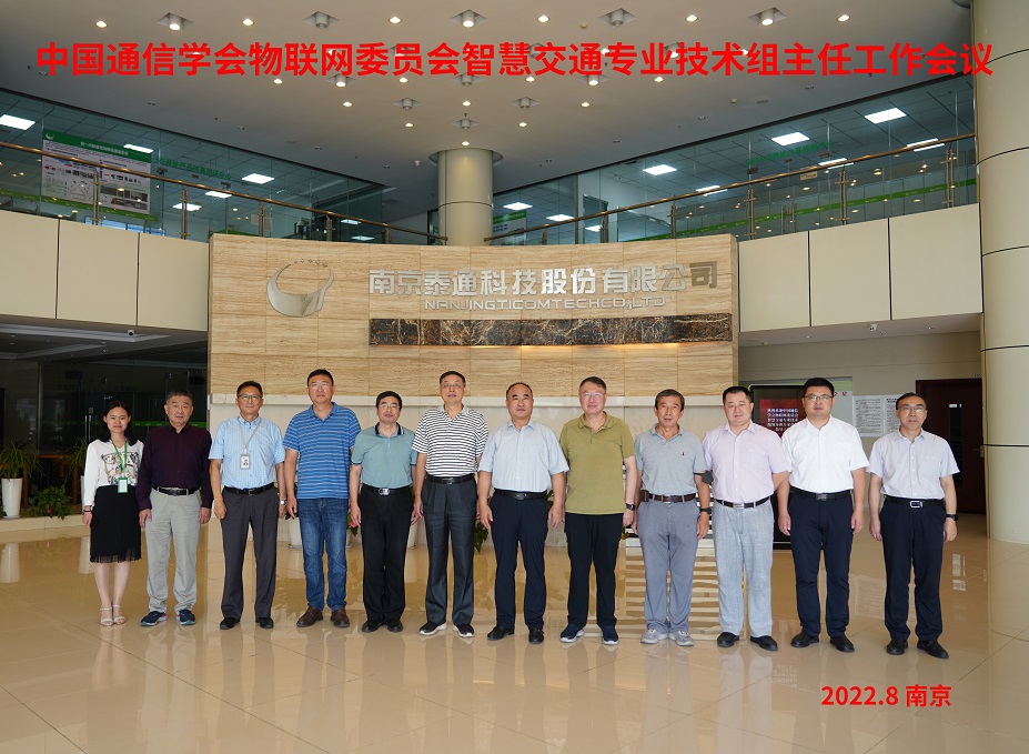 中國(guó)通信學(xué)會(huì)物聯(lián)網(wǎng)委員會(huì)智慧交通專業(yè)技術(shù)組主任工作會(huì)議在寧召開