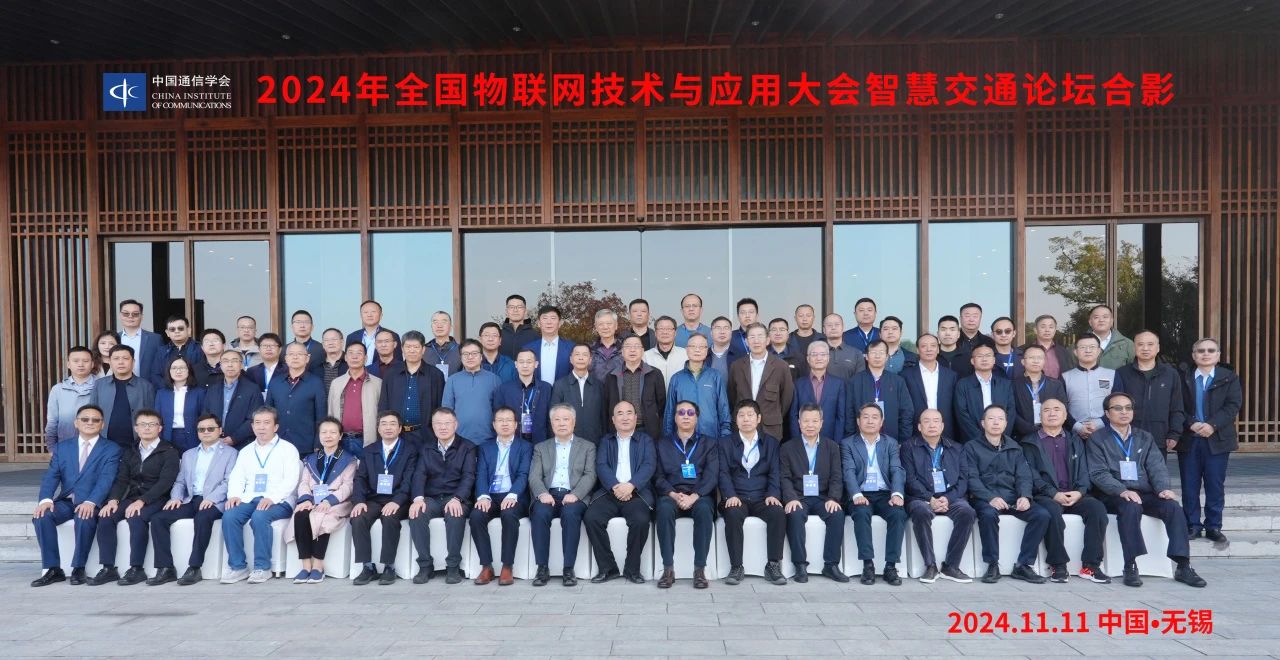 2024年全國物聯(lián)網技術與應用大會智慧交通論壇在無錫舉辦